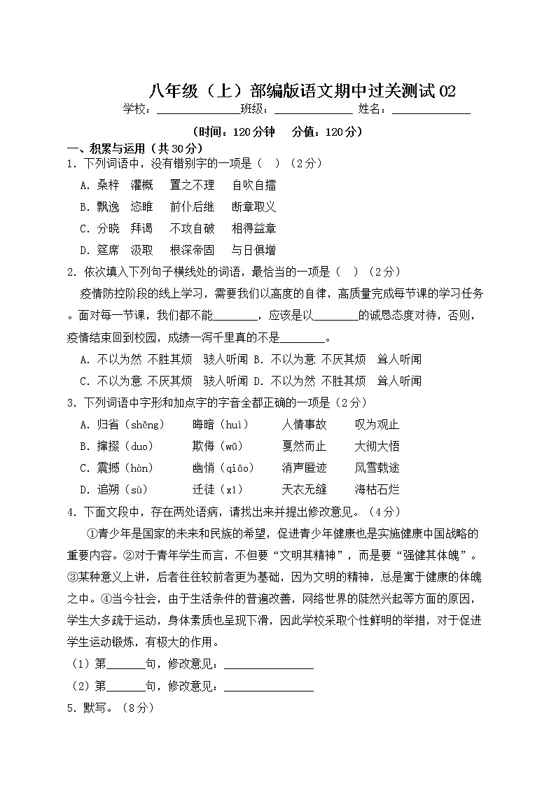 八年级（上）部编版语文期中过关测试0201
