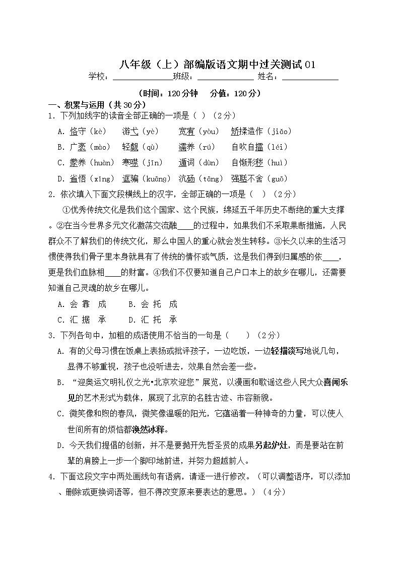 八年级（上）部编版语文期中过关测试0101