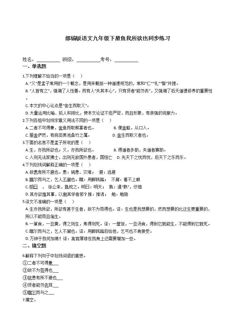 部编版语文九年级下册鱼我所欲也同步练习第1页