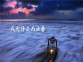 16 散文二篇《我为什么而活着》课件-2021-2022学年人教部编版语文八年级上册