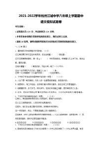 浙江省杭州江城中学2021-2022学年八年级上学期期中语文模拟【试卷+答案】