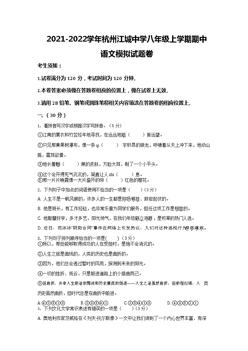 浙江省杭州江城中学2021-2022学年八年级上学期期中语文模拟【试卷+答案】01