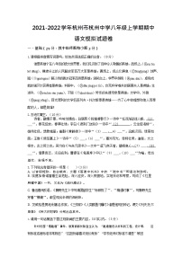 浙江省杭州市杭州中学2021-2022学年八年级上学期期中模拟语文【试卷+答案】
