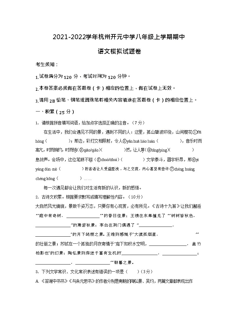 浙江省杭州市开元中学2021-2022学年八年级上学期期中语文模拟【试卷+答案】01