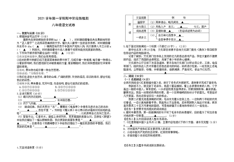 浙江省绍兴市新昌县部分校2021-2022学年八年级上学期期中阶段性检测语文【试卷+答案】第1页