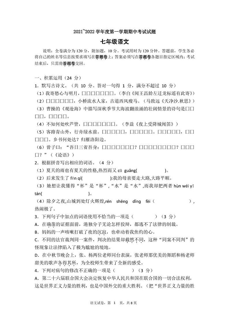 广东省茂名市高州市8校2021-2022学年七年级上学期期中考试语文【试卷+答案】第1页