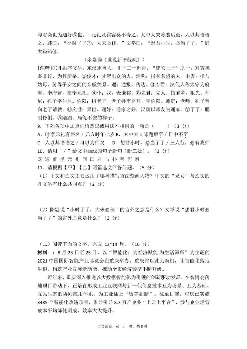 广东省茂名市高州市8校2021-2022学年七年级上学期期中考试语文【试卷+答案】第3页