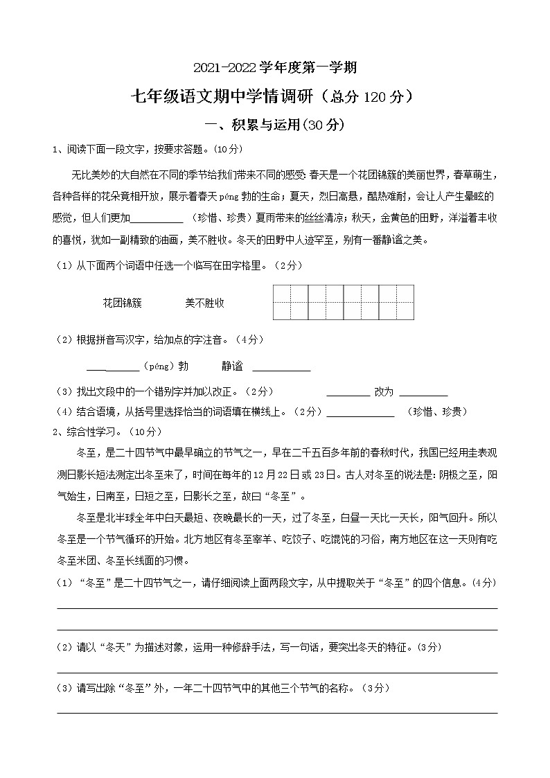 江苏省淮安市岔河九年制学校2021—2022学年七年级上学期期中检测语文【试卷+答案】第1页