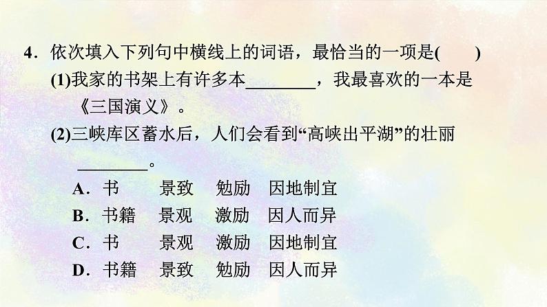 人教部编版语文九年级上册期末专题复习课件之02词语和句子05