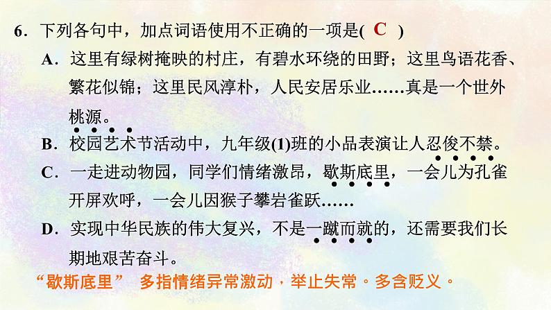 人教部编版语文九年级上册期末专题复习课件之02词语和句子08
