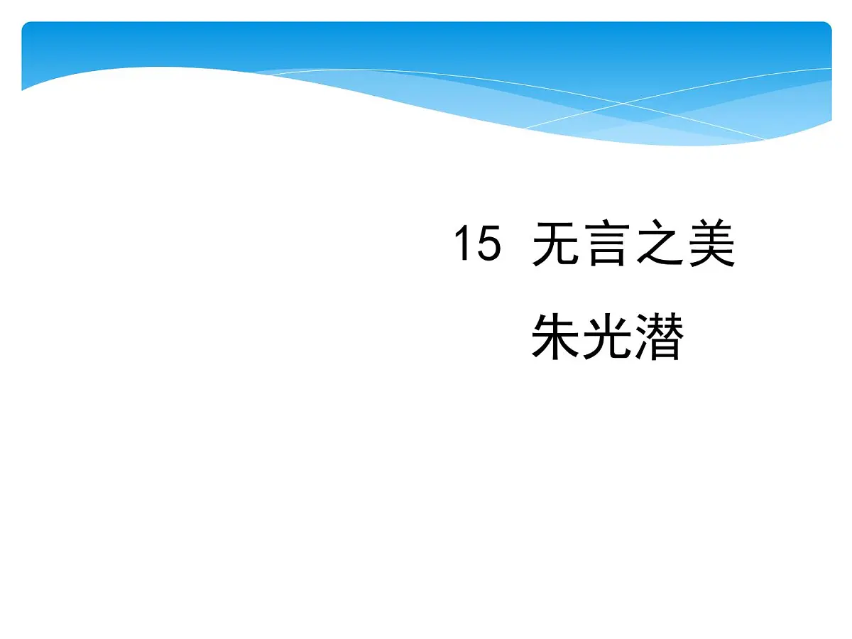 第15课 无言之美第1页