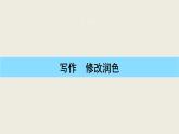 人教部编版九年级下册第四单元 写作　修改润色（课件+练习）