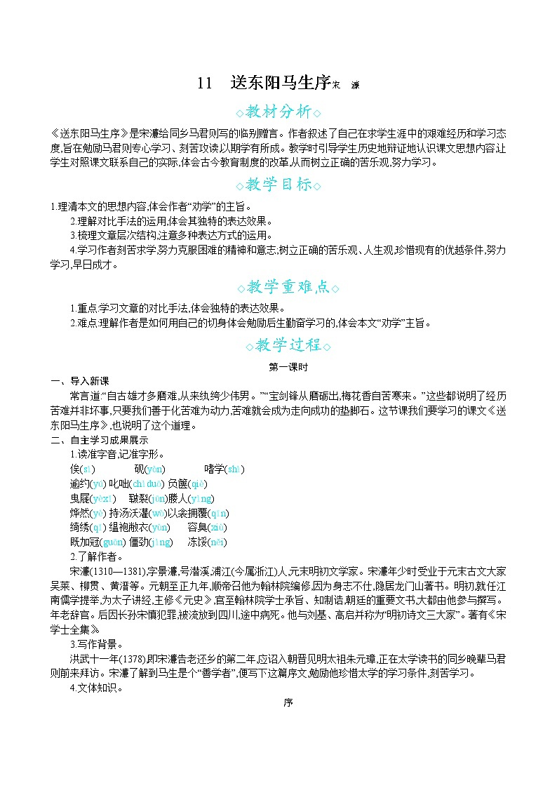 人教部编版九年级下册第11课 送东阳马生序（课件+教案+练习+知识归纳+音频）01
