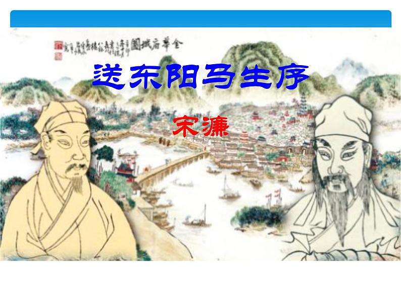 人教部编版九年级下册第11课 送东阳马生序（课件+教案+练习+知识归纳+音频）02