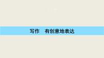 初中语文人教部编版九年级下册写作 有创意地表达课文配套ppt课件