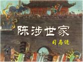 人教部编版九年级下册第22课 陈涉世家（课件+教案+练习+知识归纳+音频）