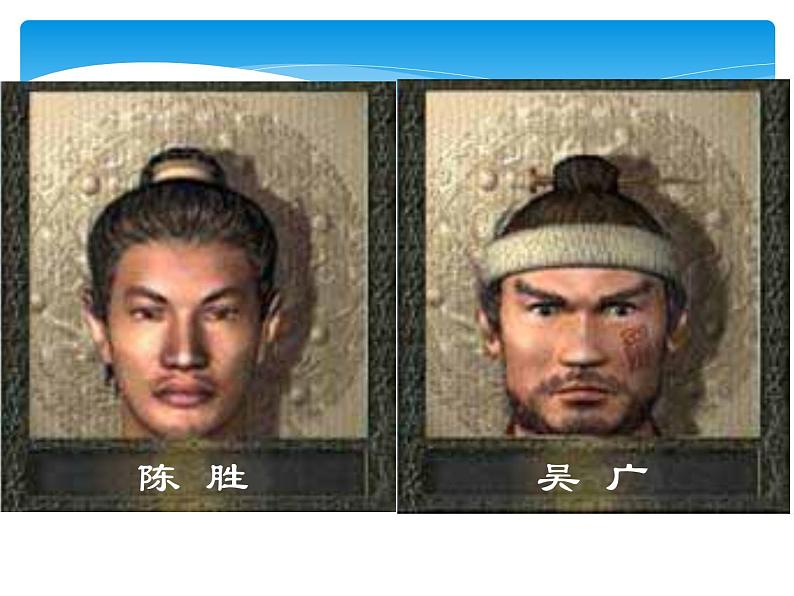 22课《陈涉世家》第6页