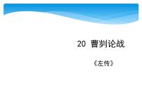 初中语文人教部编版九年级下册第六单元20 曹刿论战集体备课课件ppt