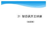 人教部编版九年级下册第21课 邹忌讽齐王纳谏（课件+教案+练习+知识归纳+音频）