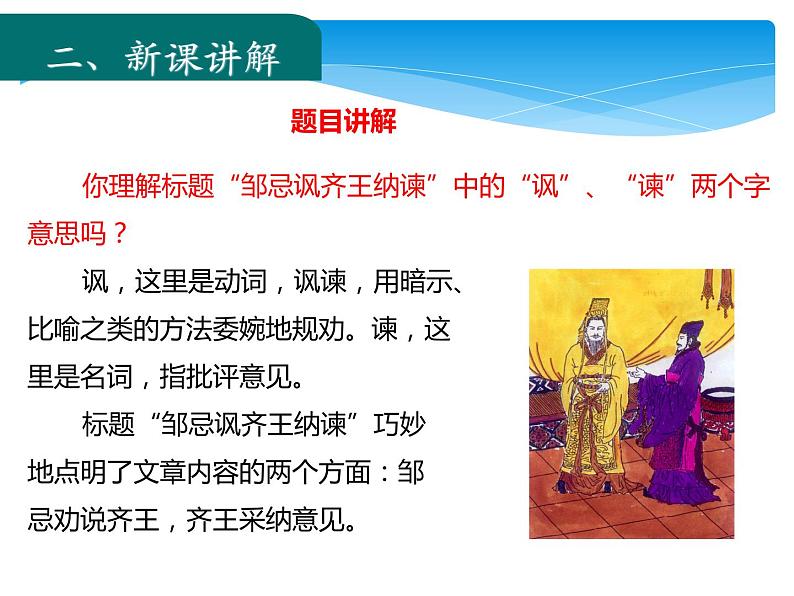 21课《邹忌讽齐王纳谏》第5页