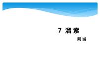 语文九年级下册7* 溜索课文配套课件ppt
