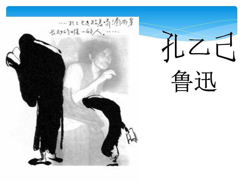 人教部编版九年级下册第5课 孔乙己（课件+教案+练习+知识归纳+音频）01