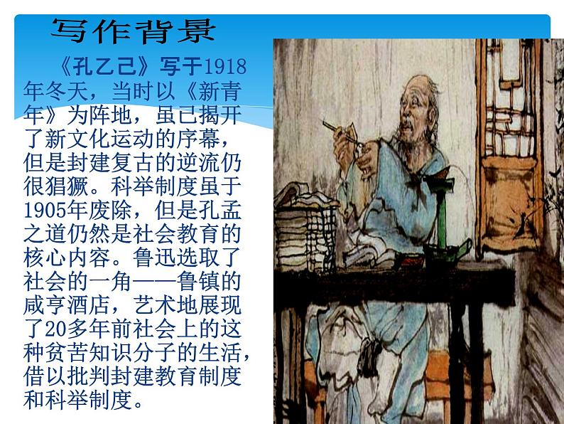 人教部编版九年级下册第5课 孔乙己（课件+教案+练习+知识归纳+音频）05