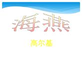 人教部编版九年级下册第4课 海燕（课件+教案+练习+知识归纳+音频）