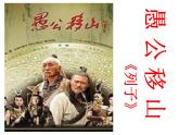 第24课《愚公移山》课件（（共24张PPT） 2021—2022学年部编版语文八年级上册
