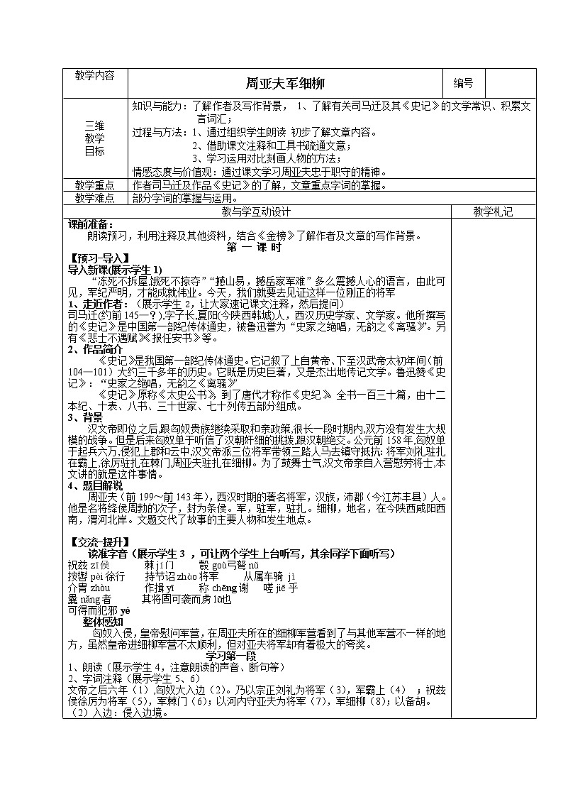 第25课《周亚夫军细柳》教案  2021—2022学年部编版语文八年级上册第1页