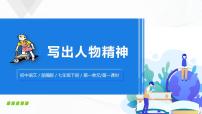 初中语文人教部编版七年级下册写作 写出人物的精神优秀ppt课件