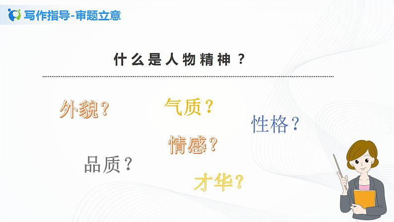 写作：写出人物的精神第一课时课件+教案04