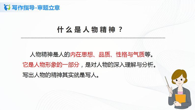 写作：写出人物的精神第一课时课件+教案05