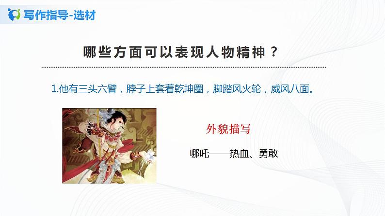 写作：写出人物的精神第一课时课件+教案06