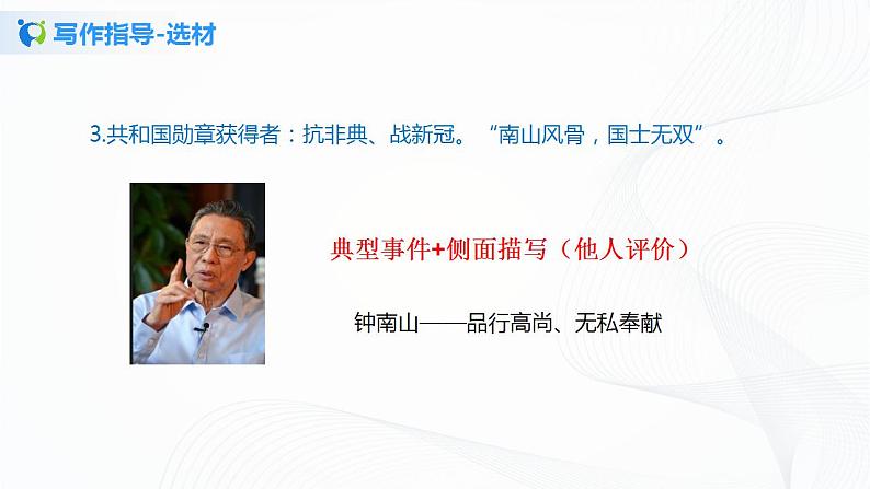 写作：写出人物的精神第一课时课件+教案08