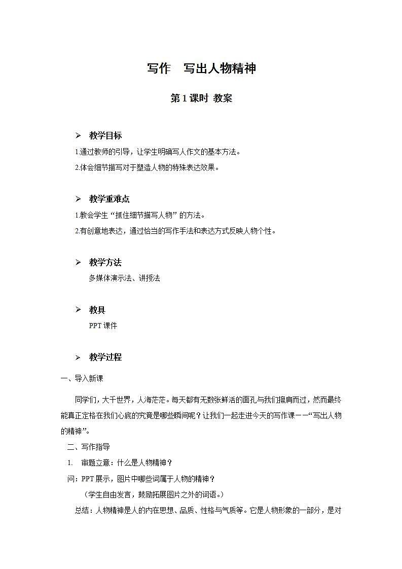 写作：写出人物的精神第一课时课件+教案01