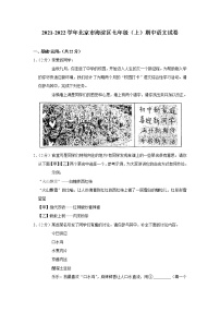 北京市海淀区2021-2022学年七年级上学期期中语文试卷（word版 含答案）