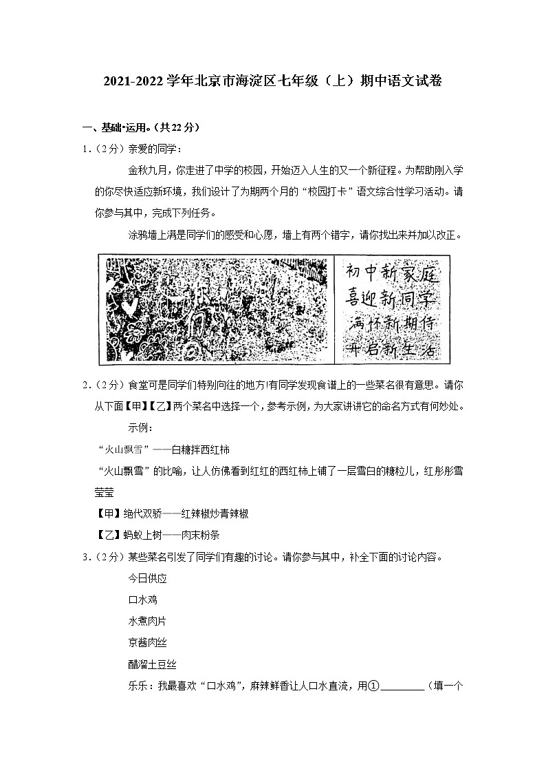 北京市海淀区2021-2022学年七年级上学期期中语文试卷（word版 含答案）01