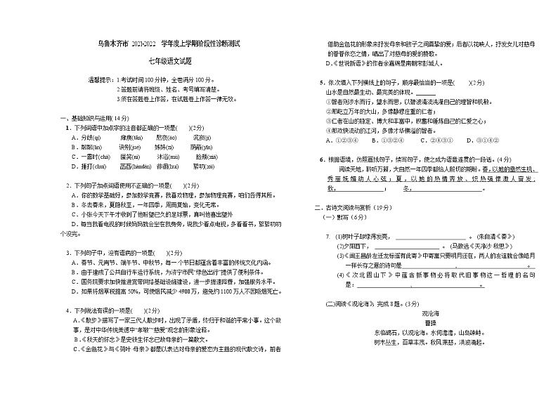 新疆乌鲁木齐2021-2022学年七年级上学期期中考试语文试题（word版 含答案）01
