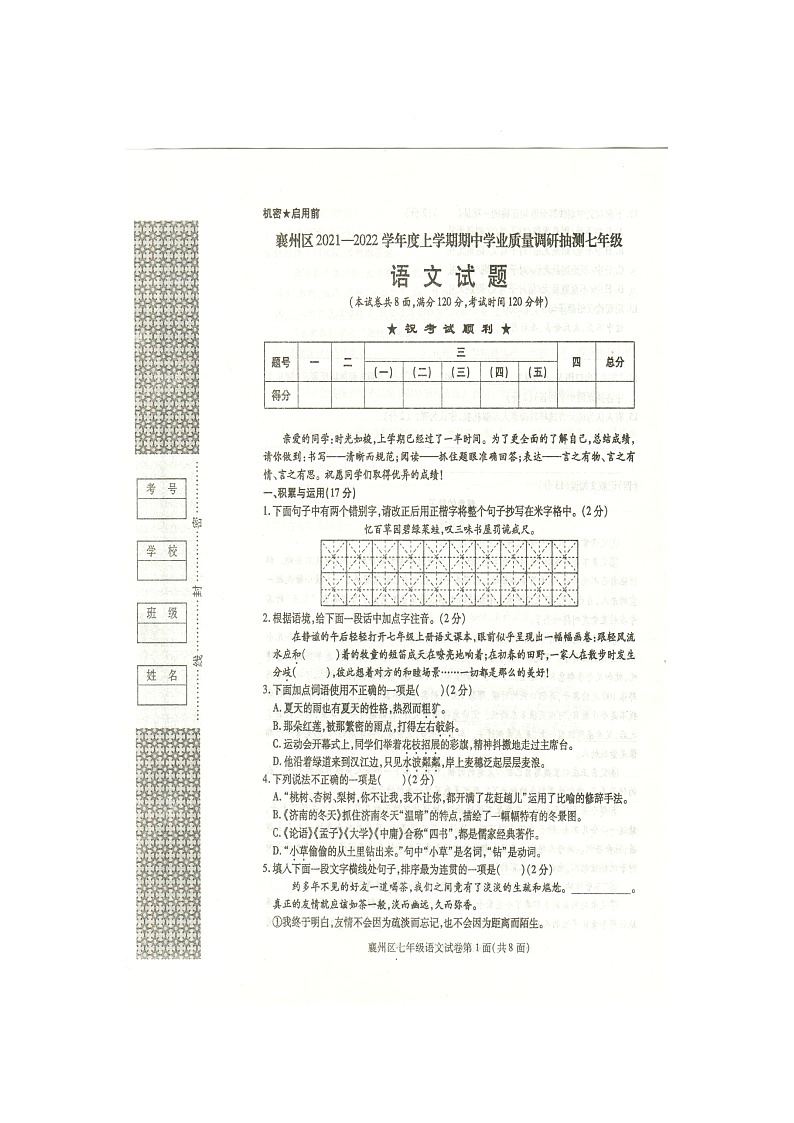 湖北省襄阳市襄州区2021-2022学年七年级上学期期中测试语文试题（word版 含答案）01