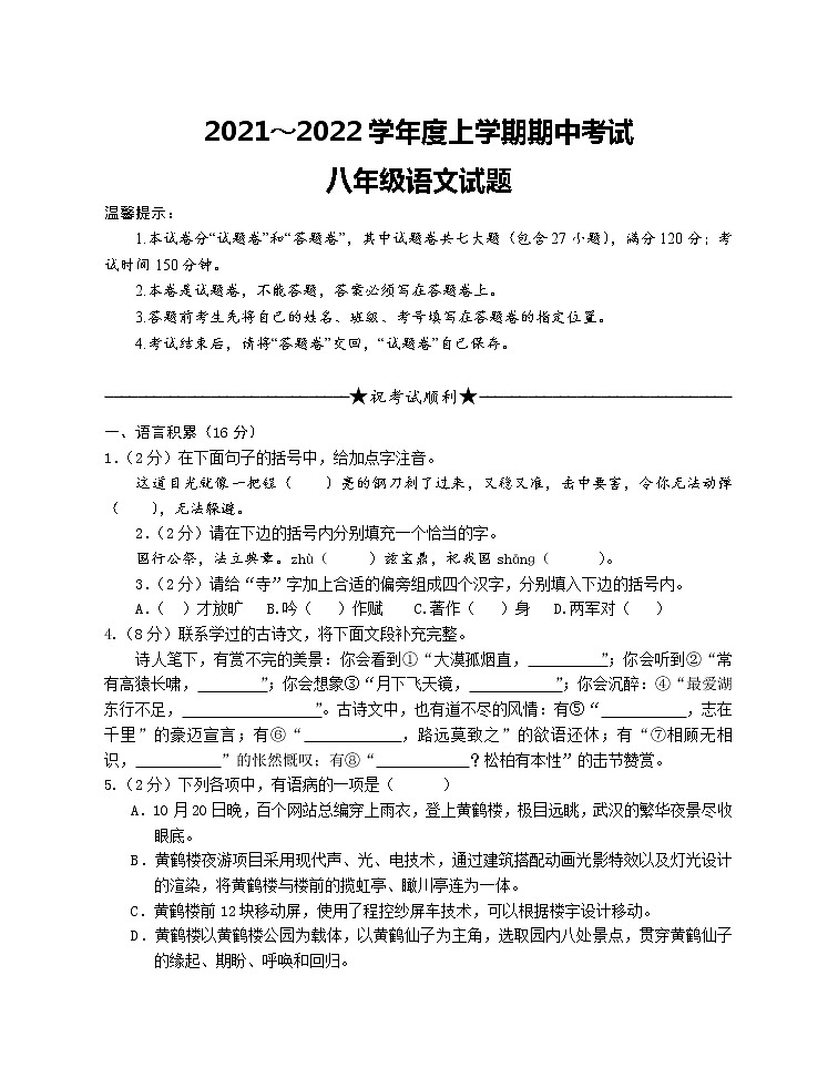湖北省公安县2021-2022学年八年级上学期期中考试语文试题（word版 含答案）01