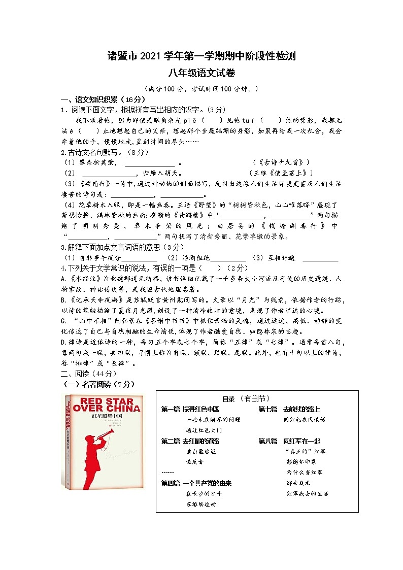 浙江省绍兴市诸暨市2021-2022学年八年级上学期期中考试语文试题（word版 含答案）01