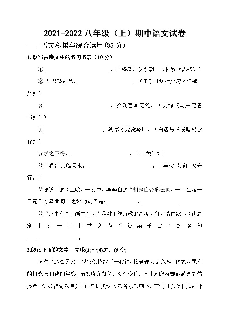 安徽省阜阳市2021—2022学年八年级上学期期中考试语文试题（word版 含答案）第1页