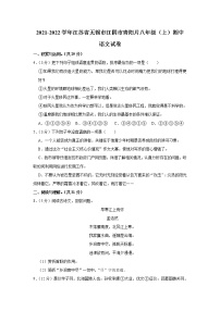江苏省无锡市江阴市青阳片2021-2022学年八年级上学期期中语文试卷（word版 含答案）