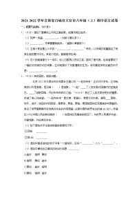 吉林省大安市2021-2022学年 八年级上学期期中语文试卷（word版 含答案）