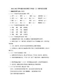 重庆市江津区2021-2022学年八年级上学期期中考试语文试题（word版 含答案）
