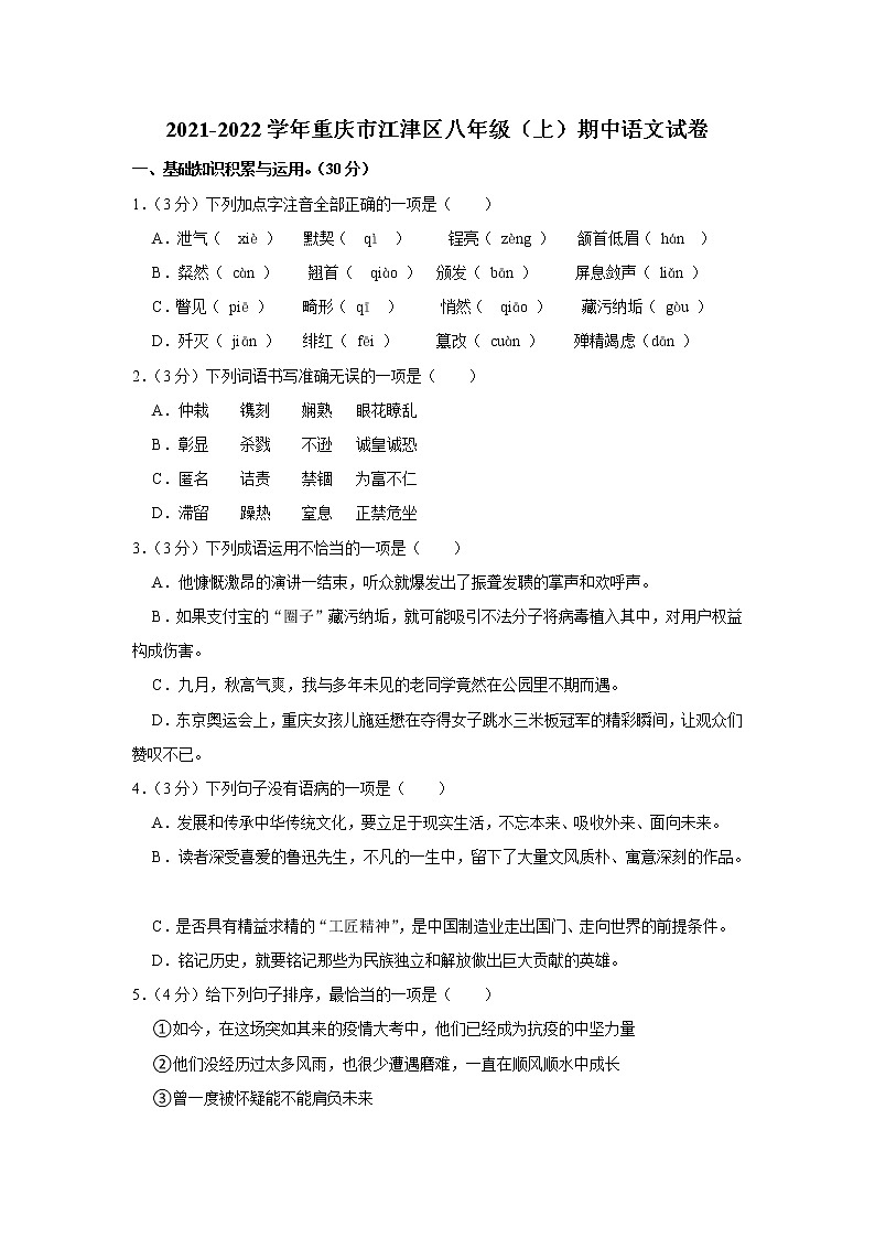 重庆市江津区2021-2022学年八年级上学期期中考试语文试题（word版 含答案）第1页