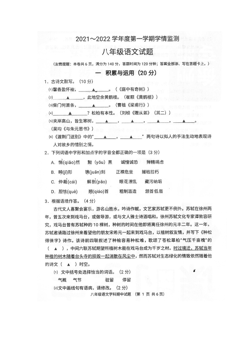 江苏省徐州市2021-2022学年八年级上学期期中学情监测语文试卷（word版 含答案）01