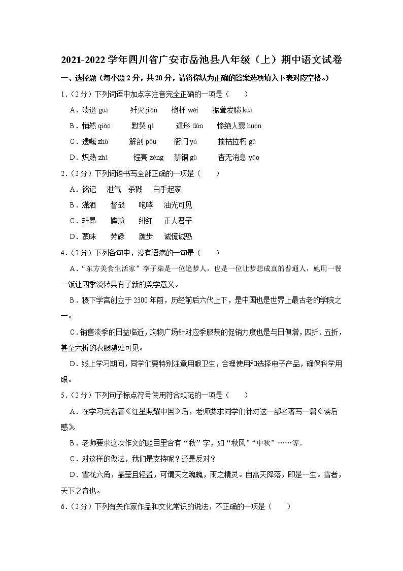 四川省广安市岳池县2021-2022学年八年级上学期期中语文试卷（word版 含答案）第1页