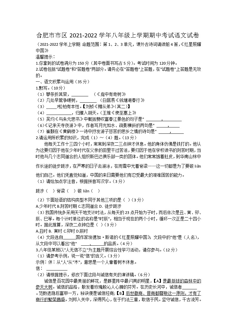 安徽省合肥市市区2021-2022学年八年级上学期期中考试语文试卷（word版 含答案）01